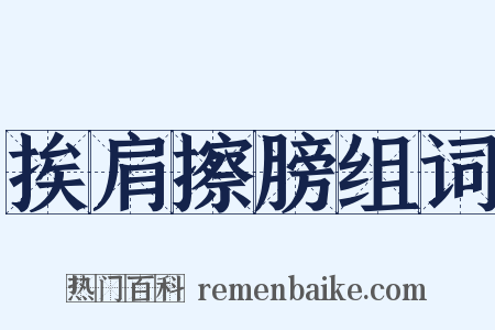 挨肩擦膀组词是什么意思的图片